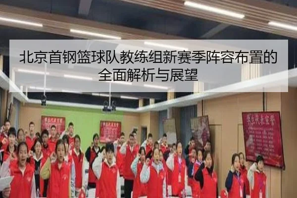 北京首钢篮球队教练组新赛季阵容布置的全面解析与展望